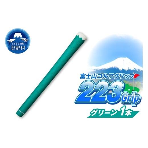 ふるさと納税 ゴルフグッズ 山梨県 忍野村 223grip 富士山ゴルフグリップ・1本 夏富士(グリーン) 夏富士(グリーン)