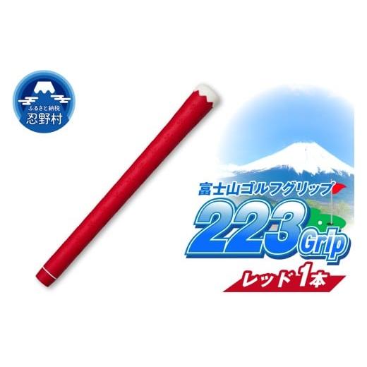 ふるさと納税 ゴルフグッズ 山梨県 忍野村 223grip 富士山ゴルフグリップ・1本 赤富士(レッド) 赤富士(レッド)