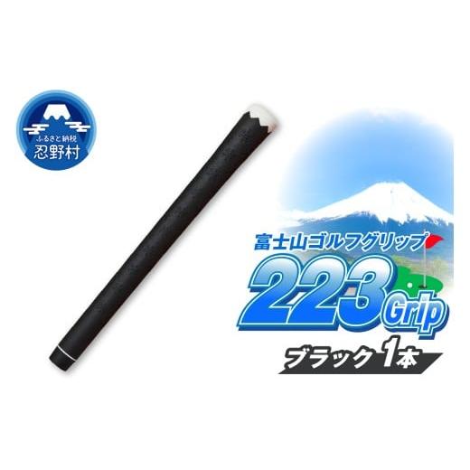 ふるさと納税 ゴルフグッズ 山梨県 忍野村 223grip 富士山ゴルフグリップ・1本 夜富士(ブラック) 夜富士(ブラック)