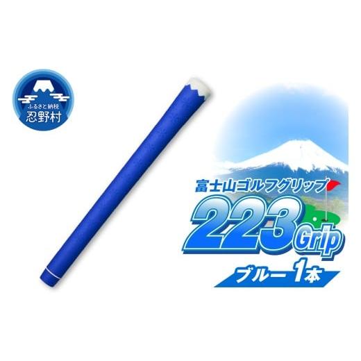 ふるさと納税 ゴルフグッズ 山梨県 忍野村 223grip 富士山ゴルフグリップ・1本 冬富士(ブルー) 冬富士(ブルー)