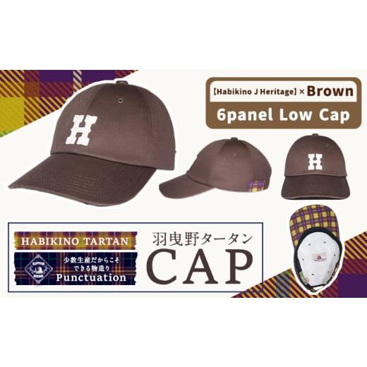 ふるさと納税 小物 帽子 大阪府 羽曳野市 羽曳野タータン チェック キャップ ローキャップ ( ブラウン ) Punctuation[60日以内に出荷予定(土日祝除く)]大…