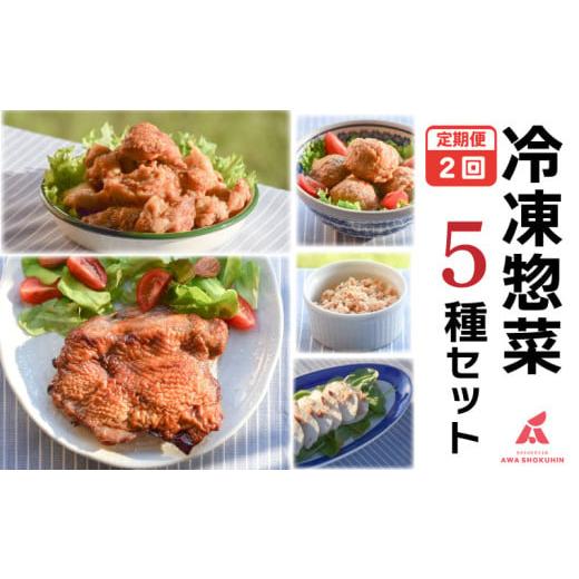 ふるさと納税 防災グッズ 徳島県 阿波市 鶏肉 唐揚げ 肉団子 そぼろ 蒸し鶏 照り焼きチキン 定期便 2回 冷凍食品 惣菜 おかず 国産 鶏肉 鳥肉 とりにく 鶏 と…