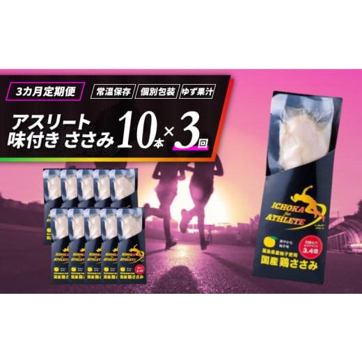 ふるさと納税 鶏肉 ささみ 徳島県 阿波市 ささみ サラダチキン 選べる 定期便 10本 3回 アスリート スポーツ トレーニング 国産 鶏肉 鳥肉 とりにく 鶏 とり …