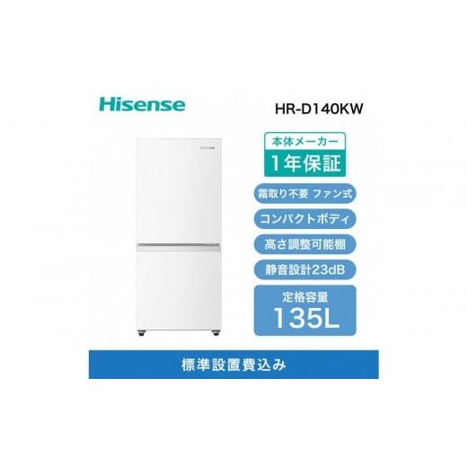 ふるさと納税 キッチン家電 神奈川県 川崎市 Hisense ハイセンス 冷蔵庫 設置費込み 幅48.1cm 135L 自動霜取り 霜取り不要 一人暮らし スリム 耐熱トップテー…