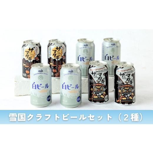 ふるさと納税 お酒 岩手県 西和賀町 ヘリオス酒造 雪国クラフトビールセット(2種)