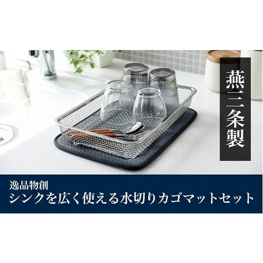 ふるさと納税 雑貨・日用品 新潟県 燕市 逸品物創 シンクを広く使える水切りカゴマットセット