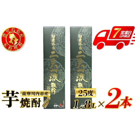 ふるさと納税 焼酎 いも 鹿児島県 薩摩川内市 二天一流鉄幹 芋焼酎 25度 1800ml×2本 オガタマ酒造 芋焼酎 芋 焼酎 おすすめ 人気 焼酎 ロック 水割り お湯割…
