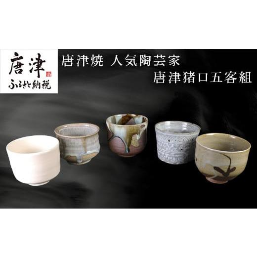 ふるさと納税 陶磁器・漆器・ガラス 佐賀県 唐津市 唐津焼 人気陶芸家 唐津猪口五客組