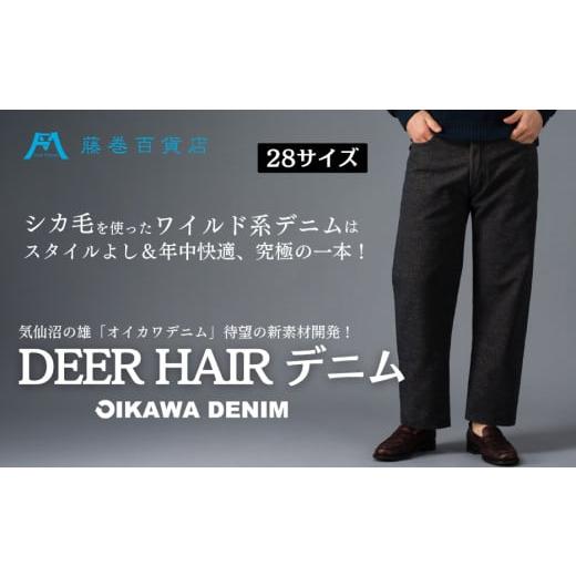 ふるさと納税 服 宮城県 気仙沼市 オイカワデニム DEER HAIR デニム 28サイズ caramo 藤巻百貨店 宮城県 気仙沼市 20565111-a ジーンズ ジーパン ズボン 服 …