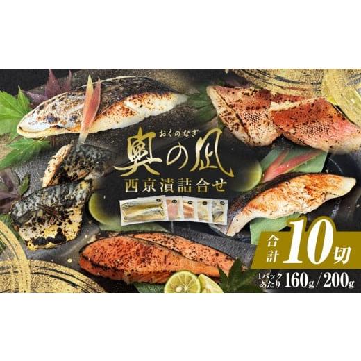 ふるさと納税 漬魚(味噌・粕等) 味噌漬け 宮城県 石巻市 西京漬け 5種 10切 詰合せ 三陸鮮心の匠 奧の凪 ( おくのなぎ ) 漬け魚 銀たら さわら 銀鮭 赤魚 さ…