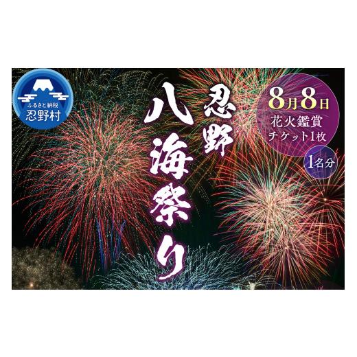 ふるさと納税 体験チケット 山梨県 忍野村 第49回 忍野八海祭り有料観覧席（1名分）_1