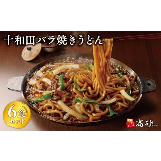 ふるさと納税 うどん 生・半生めん 青森県 平川市 十和田バラ焼きうどん6食(2食入り×3セット) 青森県 平川市 高砂食品 ご当地グルメ 青森 B-1グランプリ バ…