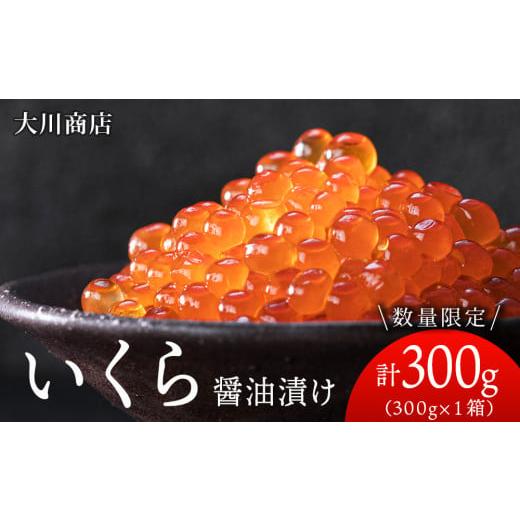 ふるさと納税 いくら 北海道 積丹町 いくら醤油漬け1箱 大川商店