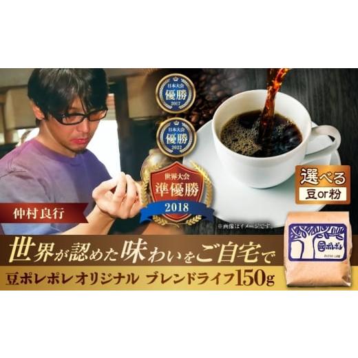 ふるさと納税 コーヒー コーヒー豆 沖縄県 沖縄市 豆のまま 豆ポレポレオリジナルブレンド ブレンドライフ 150g コーヒー豆 珈琲豆 ブレンド ギフト 年内発送…