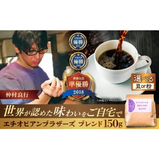 ふるさと納税 コーヒー コーヒー豆 沖縄県 沖縄市 豆のまま 豆ポレポレオリジナルブレンド エチオピアンブラザーズブレンド 150g コーヒー豆 珈琲豆 ブレンド…