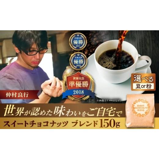 ふるさと納税 コーヒー コーヒー豆 沖縄県 沖縄市 粉に挽く 豆ポレポレオリジナルブレンド スイートチョコナッツブレンド 150g コーヒー豆 珈琲豆 ブレンド …