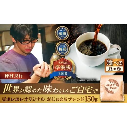 ふるさと納税 コーヒー コーヒー豆 沖縄県 沖縄市 豆のまま 豆ポレポレオリジナルブレンド がじゅまるブレンド 150g コーヒー豆 珈琲豆 ブレンド ギフト 沖縄…