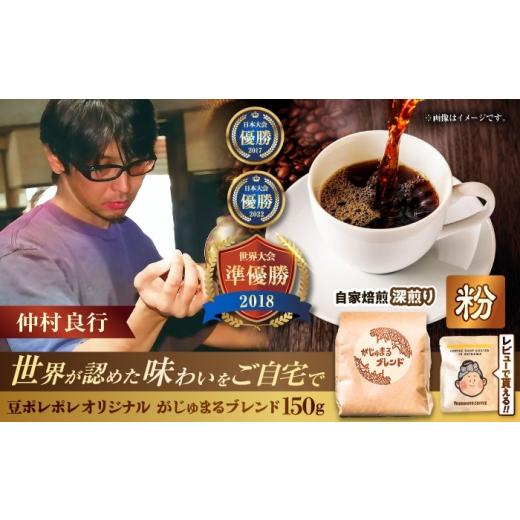 ふるさと納税 コーヒー コーヒー豆 沖縄県 沖縄市 粉に挽く 豆ポレポレオリジナルブレンド がじゅまるブレンド 150g コーヒー豆 珈琲豆 ブレンド ギフト 母の…