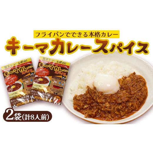 ふるさと納税 加工品等 レトルト 京都府 綾部市 本格 キーマカレー スパイス 2袋 8人前(1袋4人前) | 簡単 本格 スパイス レシピ カレー セット 小麦粉不使用…