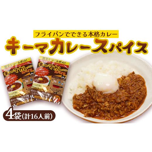 ふるさと納税 加工品等 レトルト 京都府 綾部市 本格 キーマカレー スパイス 4袋 16人前(1袋4人前) | 簡単 本格 スパイス レシピ カレー セット 小麦粉不使…