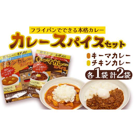 ふるさと納税 加工品等 レトルト 京都府 綾部市 本格 キーマカレー チキンカレー スパイス セット 各1袋 計2袋(1袋4人前) | 簡単 本格 スパイス レシピ カレ…