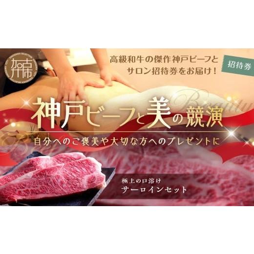 ふるさと納税 牛肉 サーロイン 兵庫県 加古川市 神戸ビーフと美の競演 1 選べるオーガニックトリートメント100分+サーロイン(お届コース)[ サーロイン お肉 …