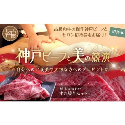 ふるさと納税 牛肉 すき焼き 兵庫県 加古川市 神戸ビーフと美の競演 2 選べるオーガニックトリートメント100分+すき焼きセット(お届コース)[ すき焼き お肉 …