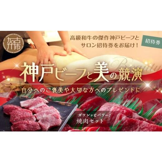 ふるさと納税 牛肉 焼肉・バーベキュー 兵庫県 加古川市 神戸ビーフと美の競演 3 選べるオーガニックトリートメント100分+焼肉セット(お届コース)[ 焼肉 お肉…