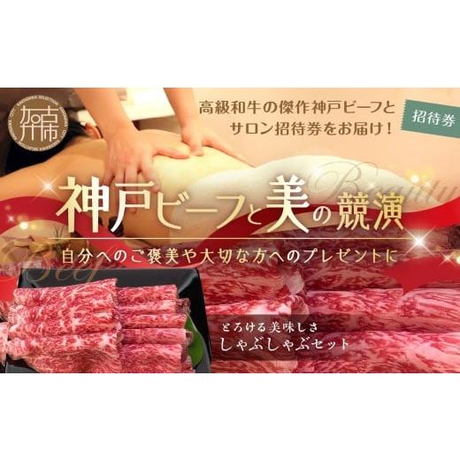ふるさと納税 牛肉 しゃぶしゃぶ 兵庫県 加古川市 神戸ビーフと美の競演 4 選べるオーガニックトリートメント100分+しゃぶしゃぶセット(お届コース)[ しゃぶ…