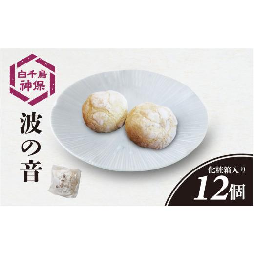 ふるさと納税 焼菓子・チョコレート 石川県 かほく市 波の音 12個 12個 寄附金額:9,000円