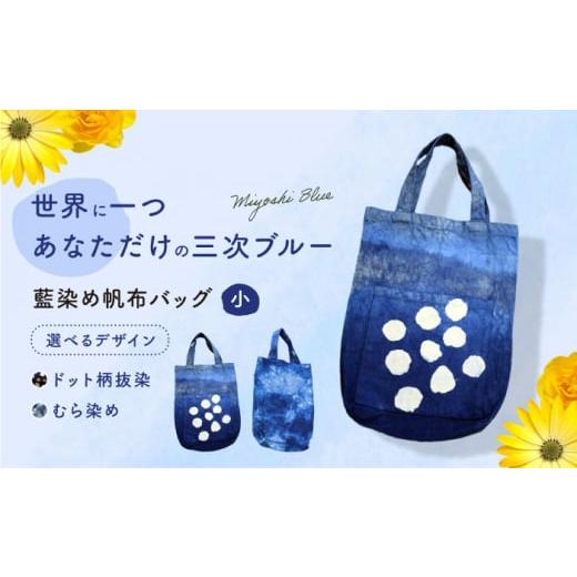 ふるさと納税 カバン トートバッグ 広島県 三次市 藍染め帆布バッグ(小/むら染め) トート バッグ 雑貨 バック レディース メンズ ハンドメイド 鞄 かばん …