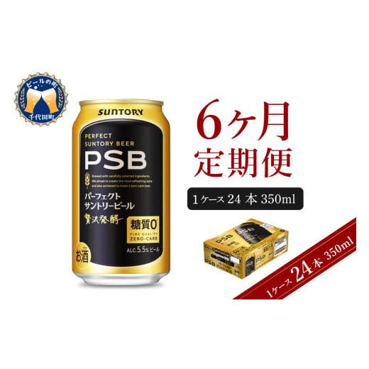 ふるさと納税 ビール 群馬県 千代田町  6ヵ月定期便 パーフェクトサントリービール 350ml×24本 PSB 6ヶ月コース(計6箱) 群馬県 千代田町 送料無料 お取り寄…の画像