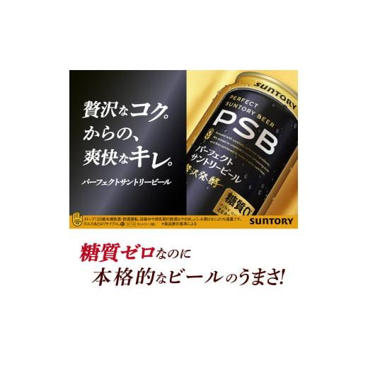 ふるさと納税 ビール 群馬県 千代田町  6ヵ月定期便 パーフェクトサントリービール 350ml×24本 PSB 6ヶ月コース(計6箱) 群馬県 千代田町 送料無料 お取り寄…の画像