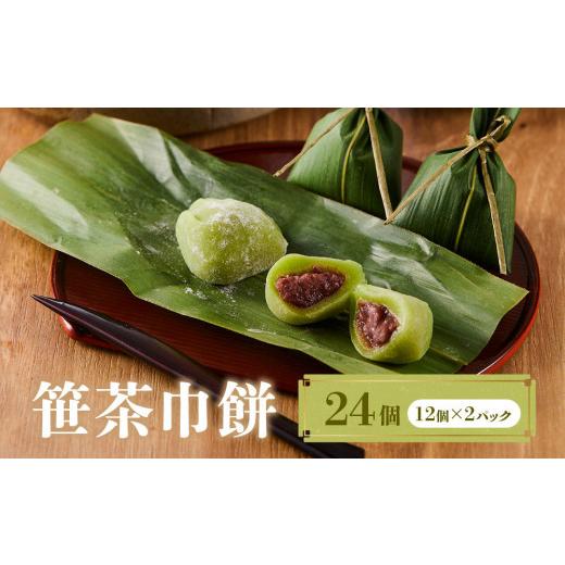 ふるさと納税 和菓子 もち菓子 岐阜県 高山市 笹茶巾餅24個（12個×２パック）| 和菓子 スイーツ 餅 食品 おやつ おいしい 飛騨高山 有限会社サカイ食品 GC016の画像