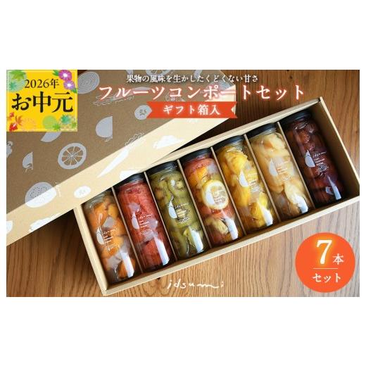 ふるさと納税 缶詰・瓶詰 くだもの 大阪府 泉佐野市 お中元対応 いずみピクルスのおまかせコンポートセット 7本(ギフト箱入) NSW