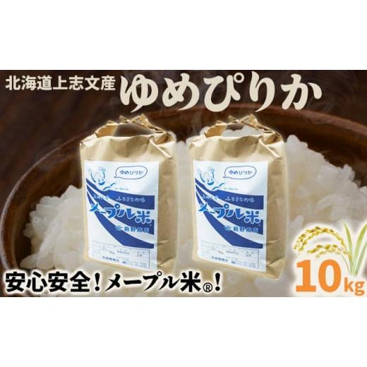 ふるさと納税 米 北海道 岩見沢市 令和7年産 上志文産メープル米「ゆめぴりか」10kg 10kg