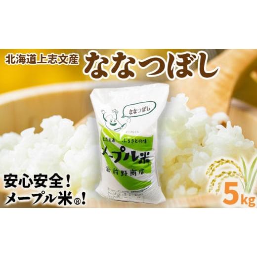 ふるさと納税 米 北海道 岩見沢市 令和6年産 上志文産メープル米「ななつぼし」5kg 5kg