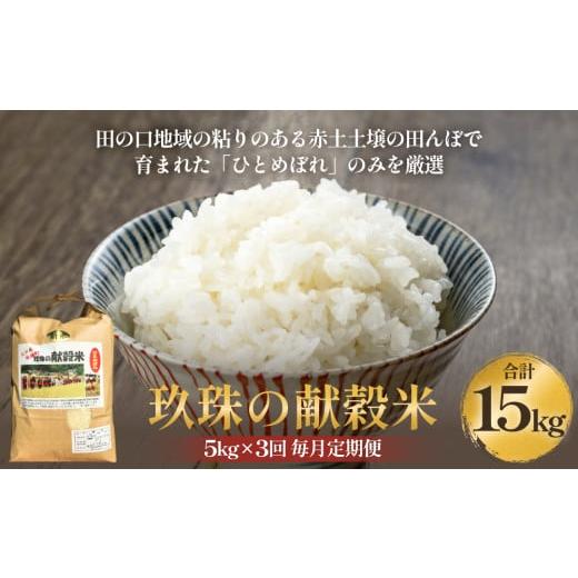ふるさと納税 米 ひとめぼれ 大分県 玖珠町 令和7年度新米 玖珠の献穀米 5kg × 3回 毎月定期便 米 ひとめぼれ 大分県 玖珠町 こめ お米 白米 新米 5kg×3回 …