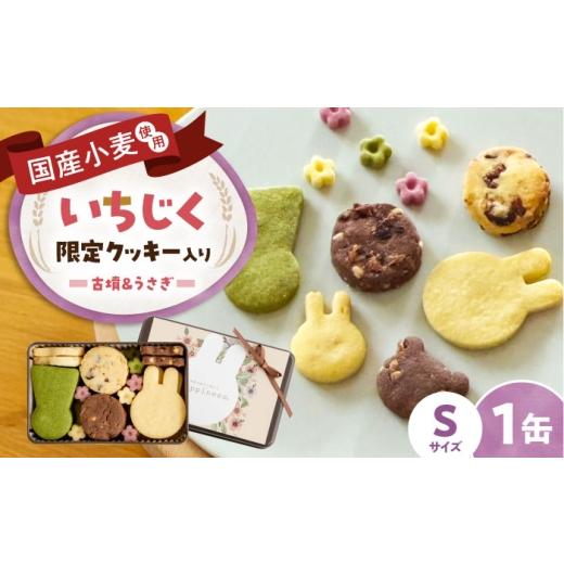 ふるさと納税 焼菓子・チョコレート クッキー 大阪府 藤井寺市 クッキー缶 古墳&うさぎのいろいろクッキー缶(S缶)限定缶 / お菓子 スイーツ 焼菓子 バターク…