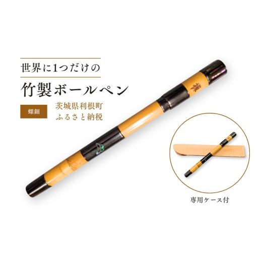 ふるさと納税 文房具・玩具 ボールペン 茨城県 利根町 竹製ボールペン（螺鈿） ／ ボールペン ペン 筆記具 竹製品 手作り ハンドメイド 螺鈿_1