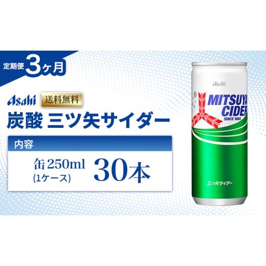 ふるさと納税 炭酸飲料 サイダー 兵庫県 明石市 炭酸 定期便 3ヶ月 三ツ矢サイダー 250ml × 30本 ( 1ケース ) 缶 飲料 炭酸飲料 飲み物 ドリンク ジュース 缶…_1