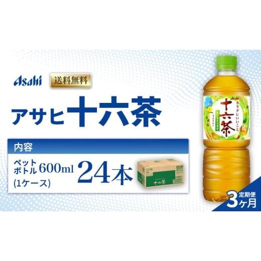 ふるさと納税 お茶類 兵庫県 明石市 茶 定期便 3ヶ月 アサヒ 十六茶 600ml x 24本 ( 1ケース ) ペットボトル お茶 緑茶 日本茶 飲料 飲み物 ドリンク カフェイ…の画像