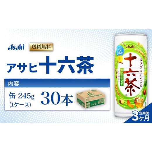 ふるさと納税 お茶類 兵庫県 明石市 茶 定期便 3ヶ月 アサヒ 十六茶 245g x 30本 ( 1ケース ) 缶 お茶 緑茶 日本茶 飲料 飲み物 ドリンク カフェインゼロ カフ…の画像