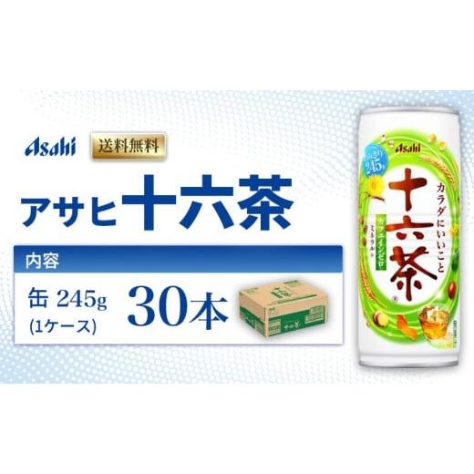 ふるさと納税 お茶類 兵庫県 明石市 茶 アサヒ 十六茶 245g x 30本 ( 1ケース ) 缶 お茶 緑茶 日本茶 飲料 飲み物 ドリンク カフェインゼロ カフェインレス カ…