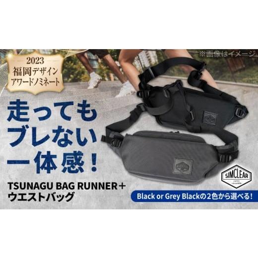ふるさと納税 カバン ボディバッグ・ワンショルダー 福岡県 糸島市 Grey Black TSUNAGU BAG RUNNER+ ウエストバッグ(TSB09) 糸島市 / simclear AKP001-3 …