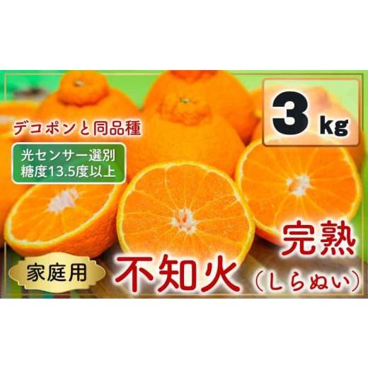 ふるさと納税 みかん・柑橘類 愛媛県 松山市 先行予約 家庭用 不知火(しらぬい)3kg 光センサー選別 糖度13.5度以上 2026年2月〜3月発送 | でこぽん デコポ…
