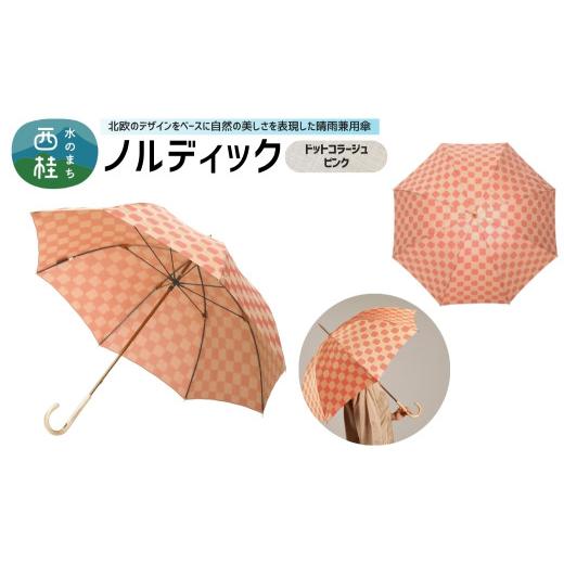 ふるさと納税 雑貨・日用品 山梨県 西桂町 高級織物傘 婦人長傘 ノルディック ドットコラージュ ピンク 北欧デザインをベースに山梨の自然を表現した晴雨兼用…