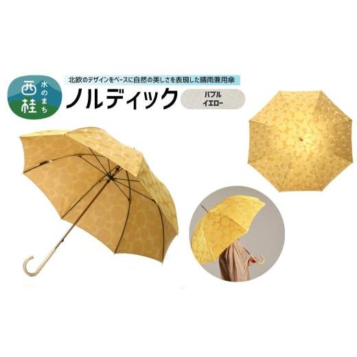 ふるさと納税 雑貨・日用品 山梨県 西桂町 高級織物傘 婦人長傘 ノルディック バブル イエロー 北欧デザインをベースに山梨の自然を表現した晴雨兼用雨傘 / …