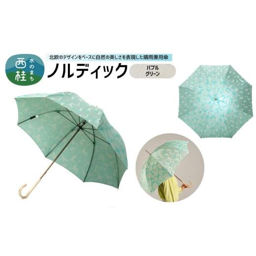 ふるさと納税 雑貨・日用品 山梨県 西桂町 高級織物傘 婦人長傘 ノルディック バブル グリーン 北欧デザインをベースに山梨の自然を表現した晴雨兼用雨傘 / …