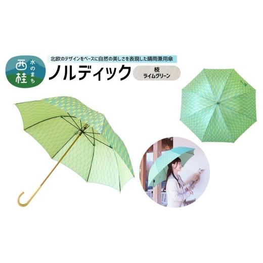 ふるさと納税 雑貨・日用品 山梨県 西桂町 高級織物傘 婦人長傘 ノルディック 枝 ライムグリーン 北欧デザインをベースに山梨の自然を表現した晴雨兼用雨傘 …